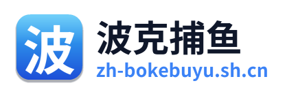 波克捕鱼
